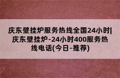 庆东壁挂炉服务热线全国24小时|庆东壁挂炉-24小时400服务热线电话(今日-推荐)